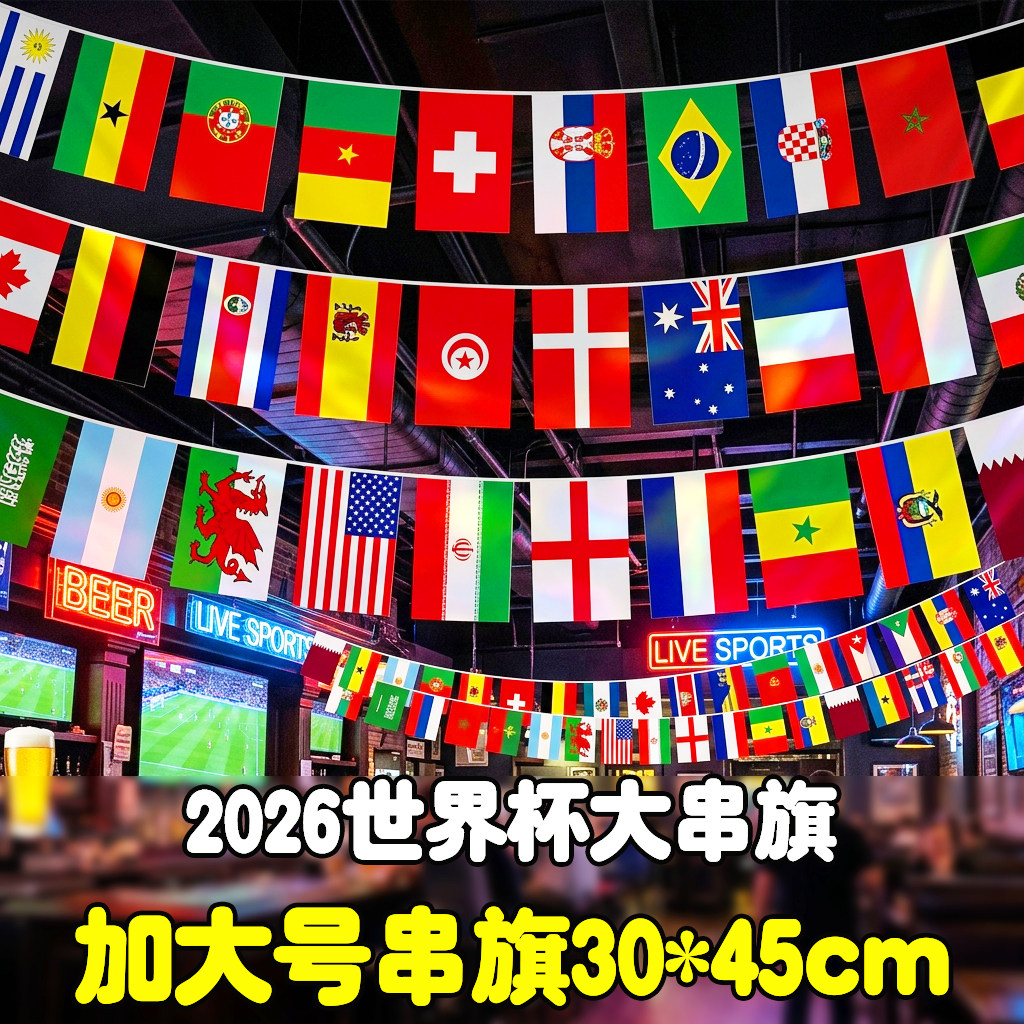 2026世界装饰杯加大号串旗足球酒吧KTV餐厅足球球迷活动氛围布置