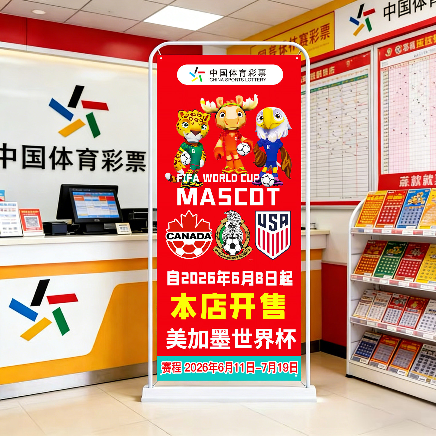 2026年美加墨世界门型展架杯球星宣传海报体彩彩票店主题装饰物料
