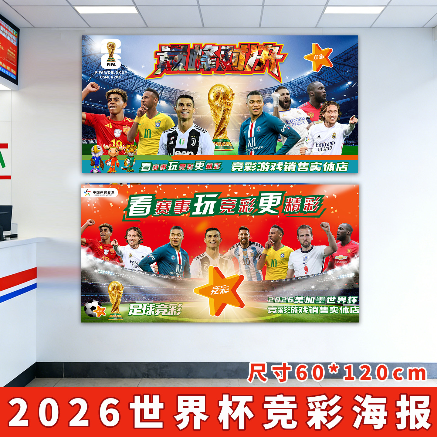 2026美加墨世界杯海报体彩店足球赛事竞彩物料装饰墙贴门贴周边