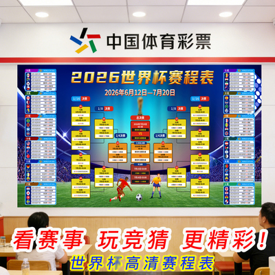 2026年美加墨世界赛程表杯主题宣传海报装饰赛事物料对阵表门贴
