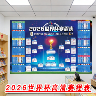 2026年世界杯主题装饰海报赛程表宣传物料对阵表图门贴体彩彩票店