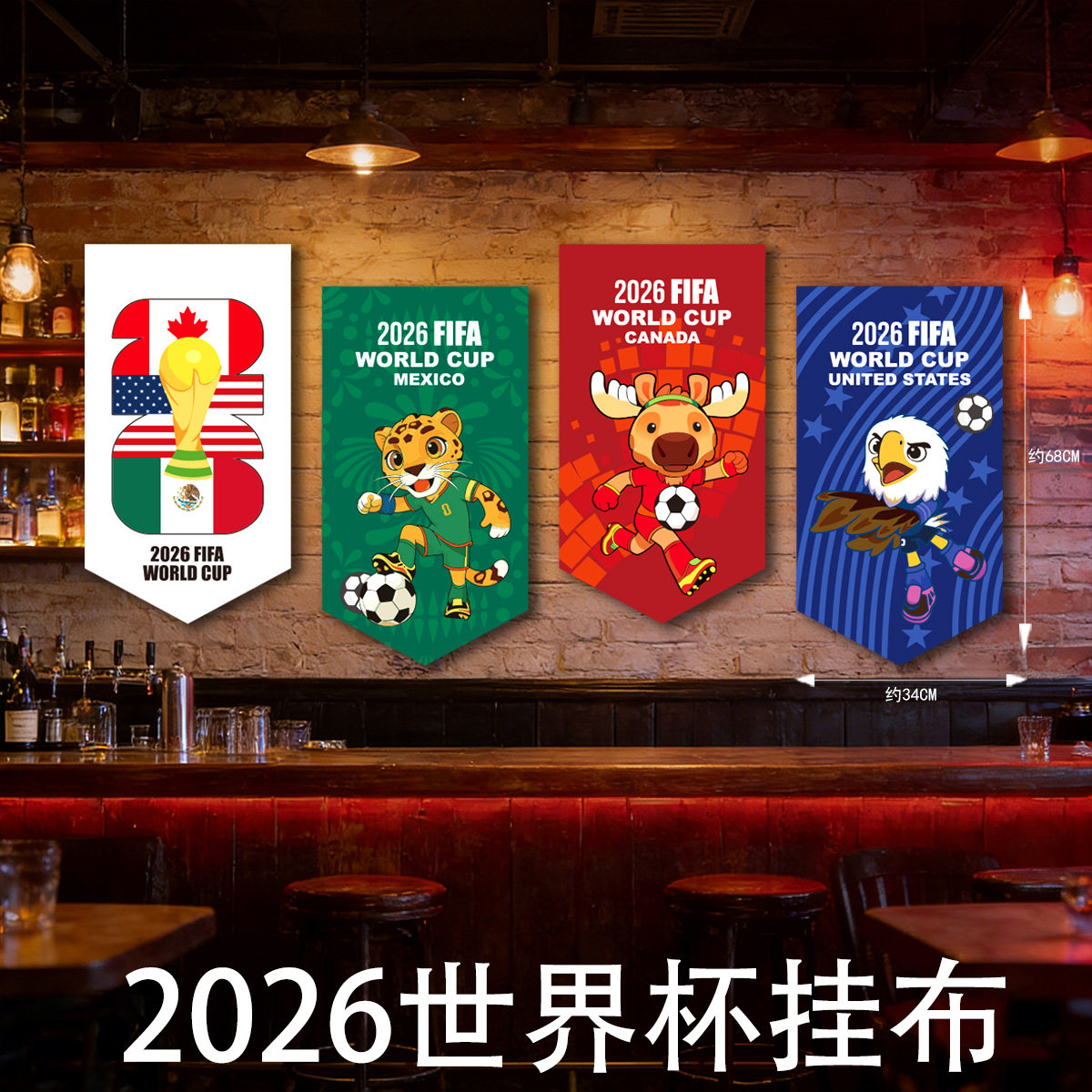 2026世界装饰杯挂布体彩店酒吧足球赛事背景墙氛围布置条幅