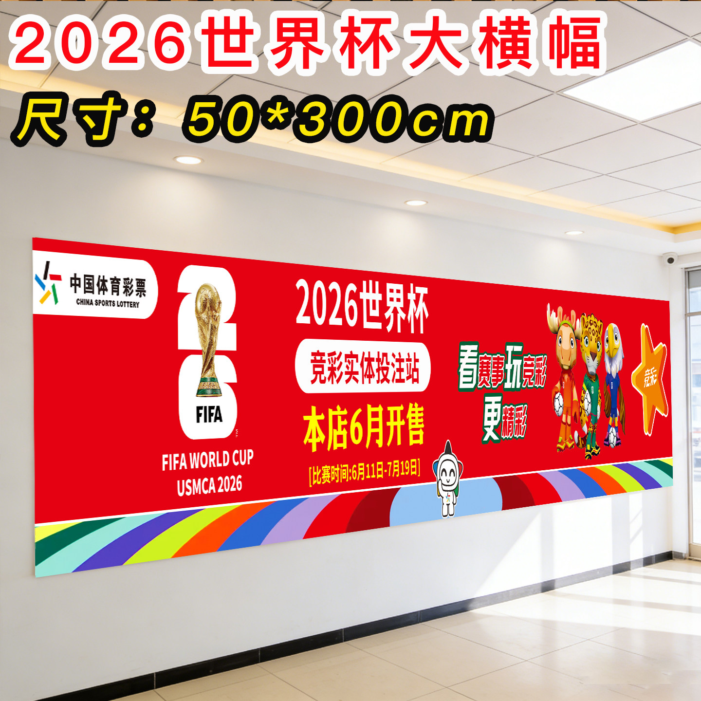 2026世界杯装饰横幅体彩店足球赛事宣传物料本店开售条幅门贴墙贴