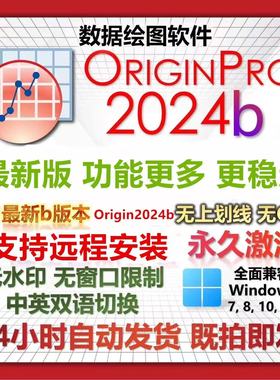 origin软件安装origin软件下载中英文版origin软件支持远程安装