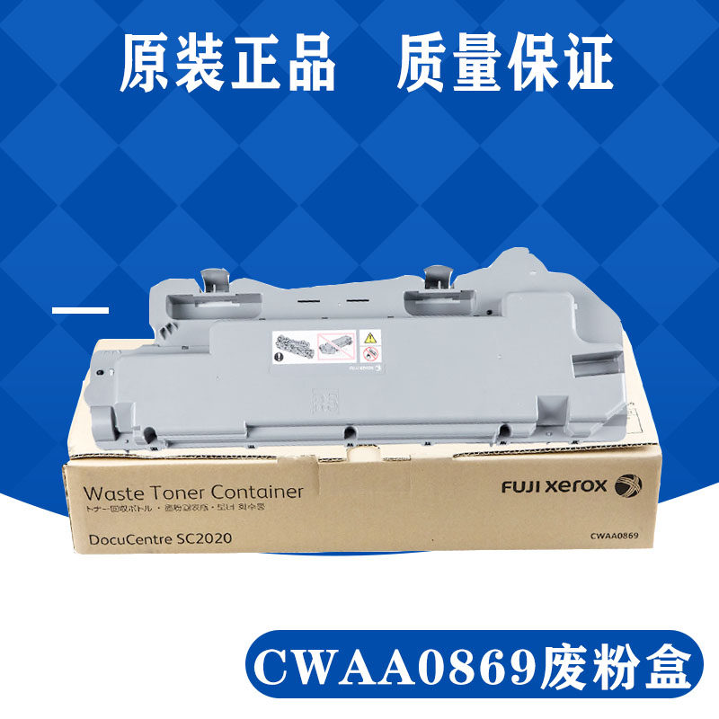 原装富士施乐sc2020废粉盒2022 2020废粉盒 2020废粉仓 cwaa0869
