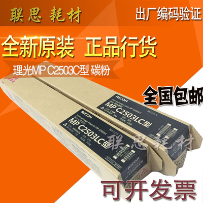 原装正品 理光MP C2503C型 碳粉 C2003 C2011SP C2503 粉盒 墨粉