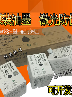 原装 理光HQ40油墨 DX 4343 4542 4543 4544CP 4510 4500 油墨