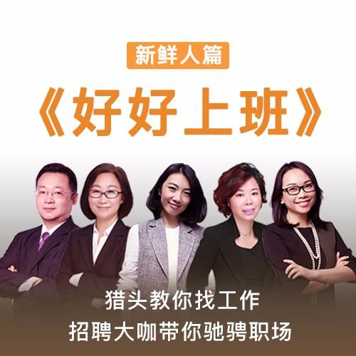 【限时95折】喜马拉雅会员节目《好好上班》猎头带你