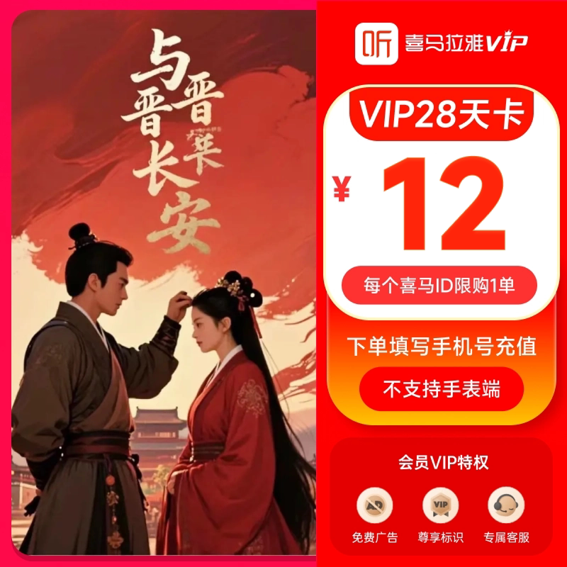 【官方旗舰店】喜马拉雅VIP会员28天卡vip听书会员限购1单