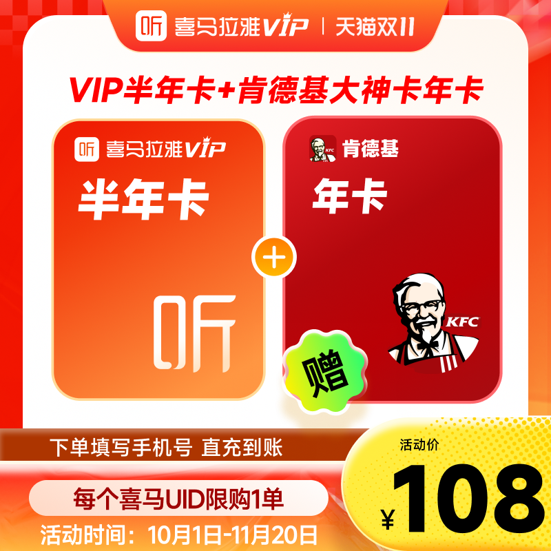 【买1得2】联合会员喜马拉雅vip会员半年卡+肯德基大神卡年卡JG