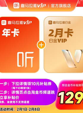 【天猫旗舰店】喜马拉雅VIP会员12个月卡年加赠2月白金VIP会员