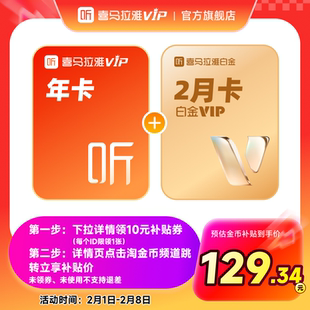 【天猫旗舰店】喜马拉雅VIP会员12个月卡年加赠2月白金VIP会员