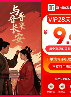 【官方旗舰店】喜马拉雅VIP会员28天卡vip听书会员限购1单