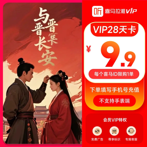 【官方旗舰店】喜马拉雅VIP会员28天卡vip听书会员限购1单