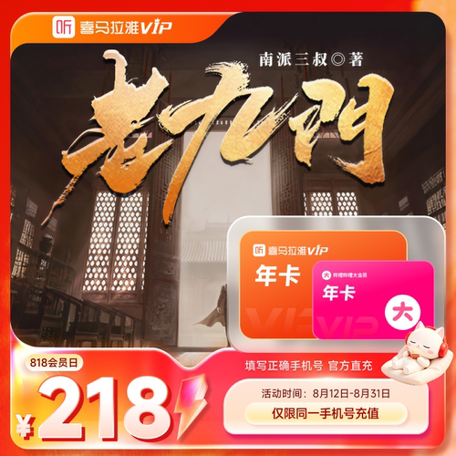 【818会员节】喜马拉雅VIP1年会员年卡+哔站大会员年卡12个月6