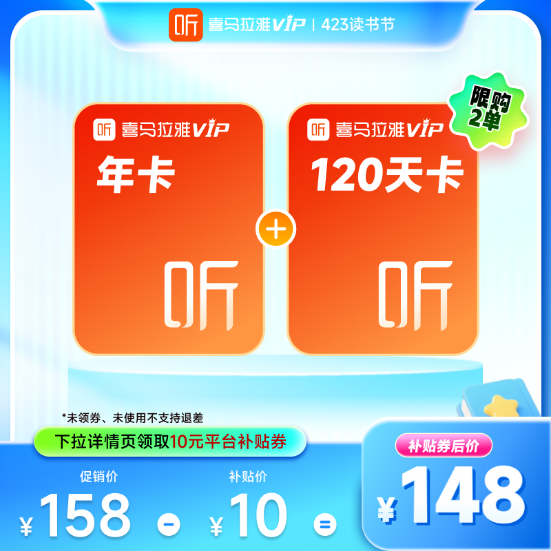 【人气爆款-下拉详情领金币补贴】喜马拉雅VIP会员年卡加赠120天