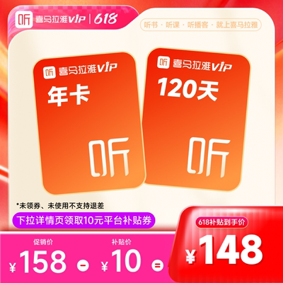 【人气爆款-下拉详情领补贴】喜马拉雅VIP会员年卡加赠3个月
