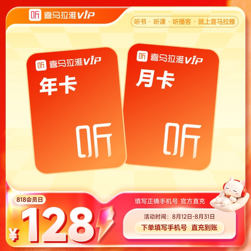 【天猫旗舰店】喜马拉雅VIP年卡听书12个月+月卡到账13月充值中心