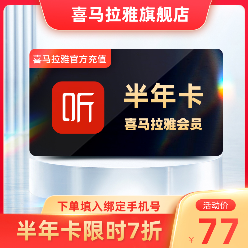 【7折熱賣中】喜馬拉雅vip會員半年卡 6個月喜馬來雅vip喜瑪聽在類目 生活娛樂充值, 音頻FM中 - 來自Buy2taobao.com提供專業的淘寶代購服務