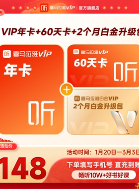 【官方旗舰店】喜马拉雅VIP1年会员7天卡2月卡喜马听书卡12个月1