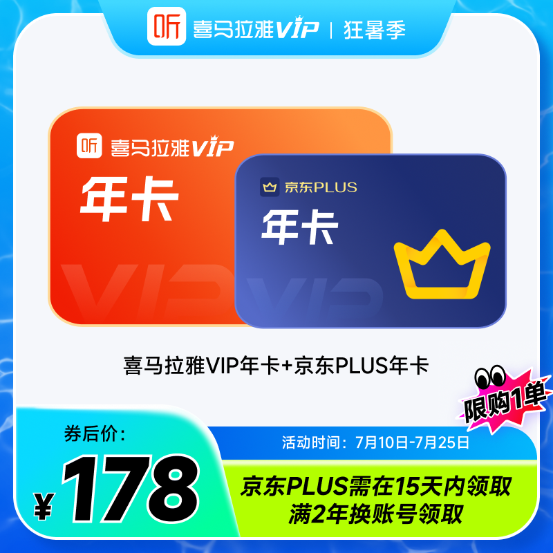 【买1得2】联合会员喜马拉雅VIP会员年卡12个月+京东plus年卡JG