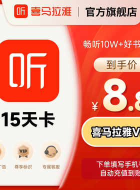 【88VIP】喜马拉雅会员15天卡喜马拉雅vip会员喜玛听书会员