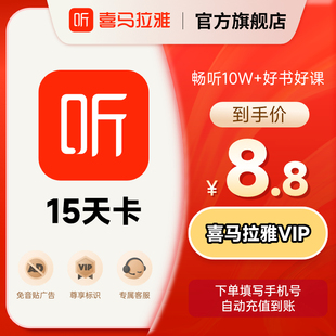 【88VIP】喜马拉雅会员15天卡喜马拉雅vip会员喜玛听书会员