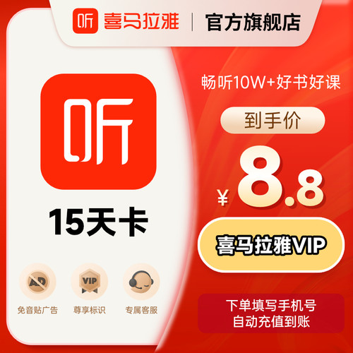 【88VIP】喜马拉雅会员15天卡喜马拉雅vip会员喜玛听书会员