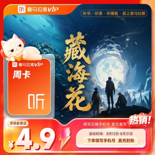 【喜马拉雅会员】喜马拉雅巅峰会员7天卡周卡VIP听书会员