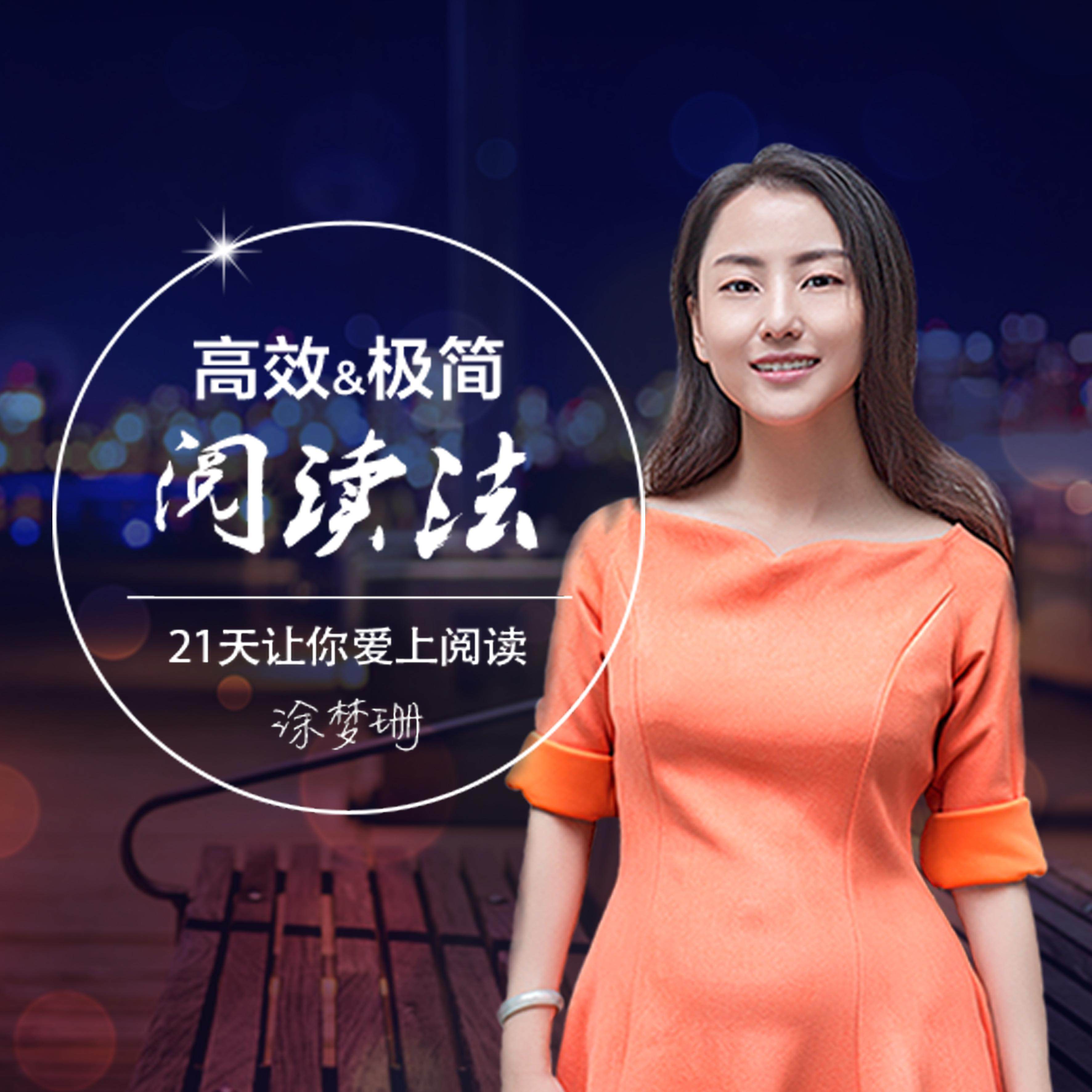 【95折】喜马拉雅节目 涂梦珊极简高效阅读法 自动充值