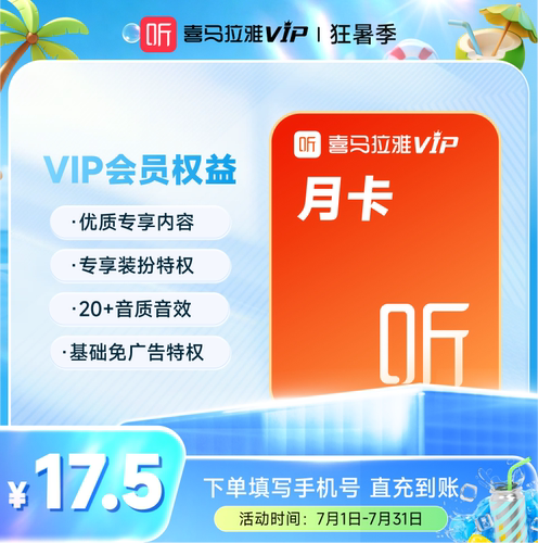 【百补】喜马拉雅VIP会员月卡喜马会员31天卡直充到账