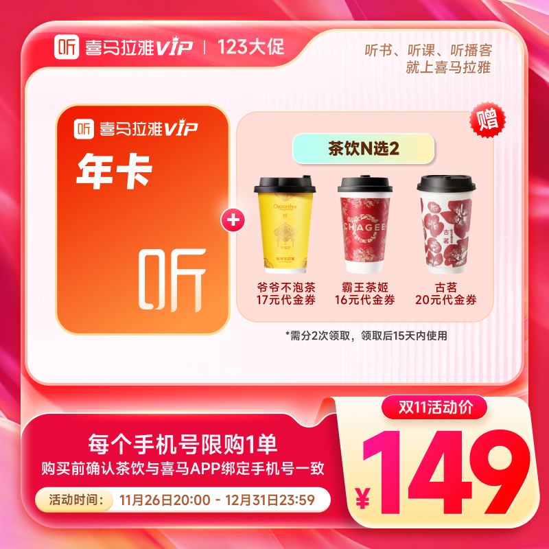 【买1得2】喜马拉雅vip会员年卡加赠茶饮N选2