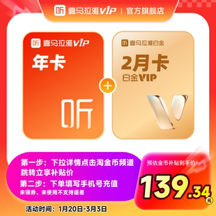 【天猫旗舰店】喜马拉雅VIP会员12个月卡年加赠2月白金VIP会员