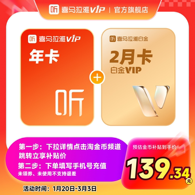 【天猫旗舰店】喜马拉雅VIP会员12个月卡年加赠2月白金VIP会员