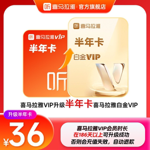 喜马拉雅VIP会员升级喜马拉雅白金vip会员6月卡 升级白金VIP