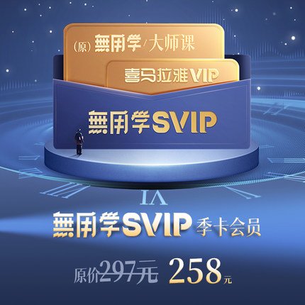 【无用学大师课】喜马拉雅大师课会员SVIP季卡手机号充值蒋勋会员