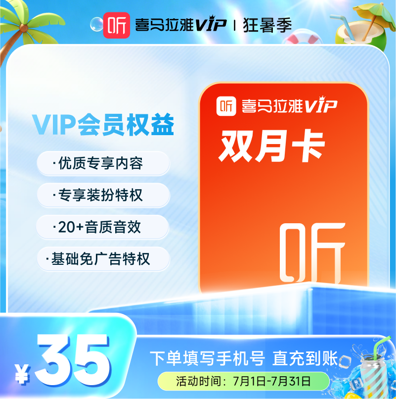 【官方旗舰店】喜马拉雅vip会员双月卡直充到账畅听好书