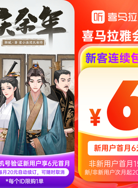 【自动续订】喜马拉雅vip会员月卡1个月月卡连包新客首月6元