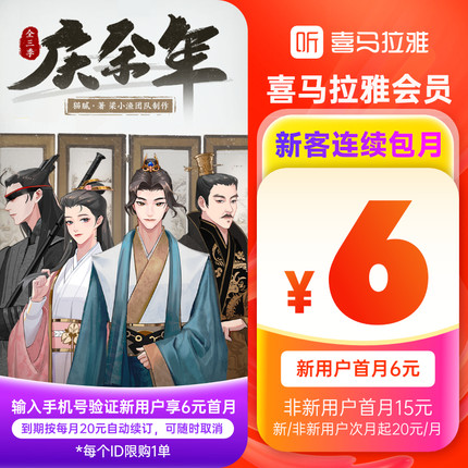 【自动续订】喜马拉雅vip会员月卡1个月月卡连包新客首月6元