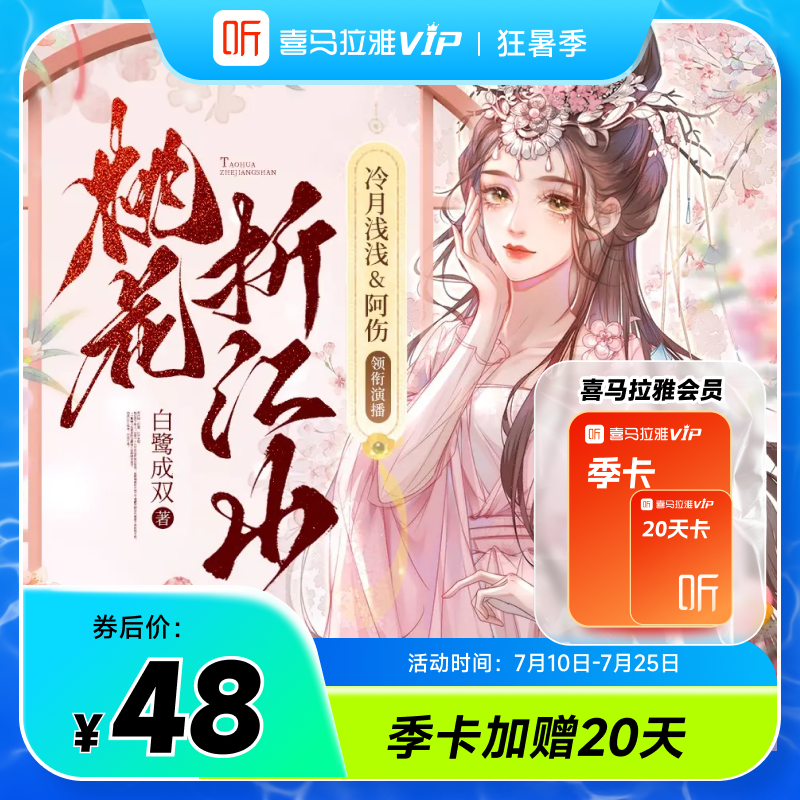 【天猫旗舰店】喜马拉雅VIP会员季卡加赠20天卡听书会员