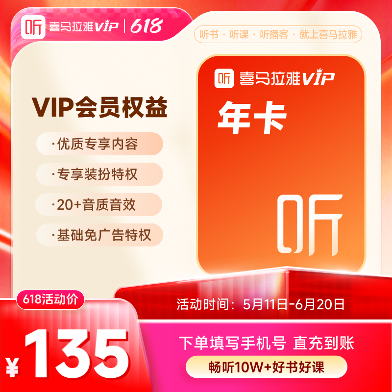 【天猫旗舰店】喜马拉雅VIP1年会员年卡听书12个月JWM