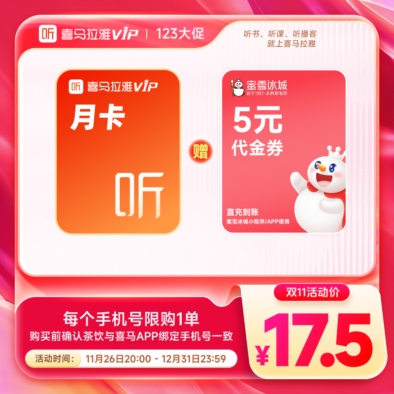 【买1得2】喜马拉雅VIP会员月卡加赠蜜雪冰城5元代金券