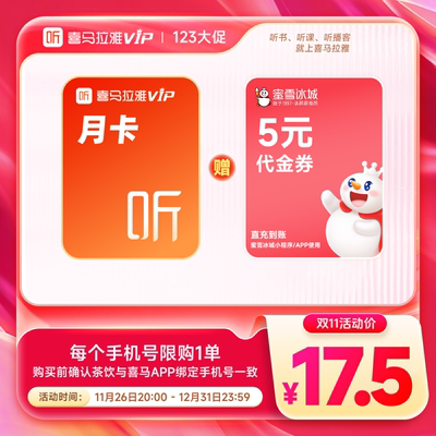 【买1得2】喜马拉雅VIP会员月卡加赠蜜雪冰城5元代金券