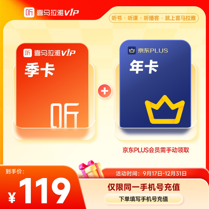 【官方旗舰店】喜马拉雅VIP会员季卡+京东plus年听书会员直充到账图片