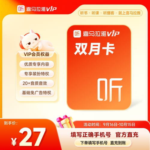 【官方旗舰店】喜马拉雅vip会员双月卡2个月听书会员