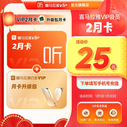 喜马拉雅VIP会员双月卡2个月加赠白金升级包月卡直充听书会员首