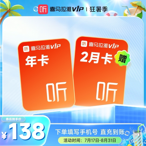 【官方旗舰店】喜马拉雅vip会员喜马拉雅年卡月卡周卡联合会员