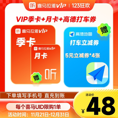 【官方旗舰店】喜马拉雅VIP季卡加赠月卡高德打车券直充到账听书