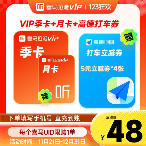 【官方旗舰店】喜马拉雅VIP季卡加赠月卡高德打车券直充到账听书