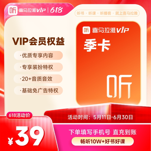 【官方旗舰店】喜马拉雅VIP季卡直充到账听书会员